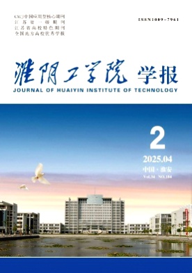 淮阴工学院学报杂志
